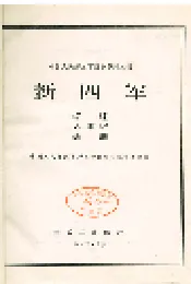 新四军综述大事记表册