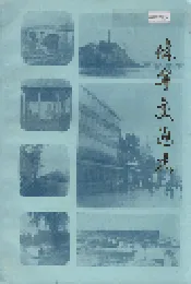 休宁交通志