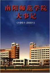 南阳师范大学大事记(1951-2001)