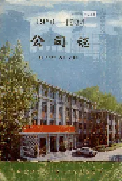 公司志