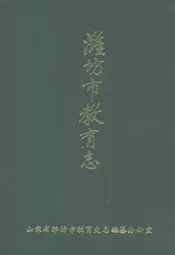 潍坊市教育志(一八四○-一九八五)