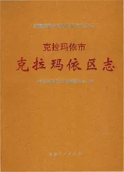 克拉玛依市克拉玛依区志