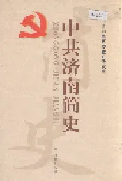 中共济南简史