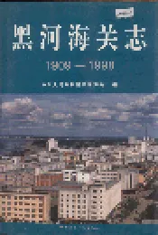 黑河海关志
