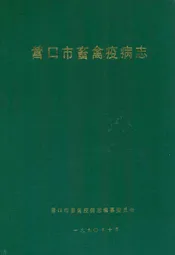营口市畜禽疫病志(1949-1989)