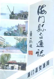 海门县交通志