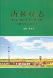 唐林村志(1950年~2005年)