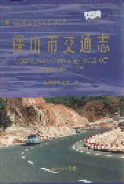 保山市交通志