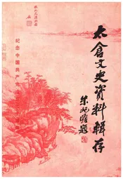太仓文史资料辑存 第八辑