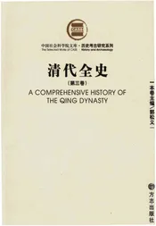 清代全史第三卷