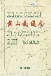 萧山交通志
