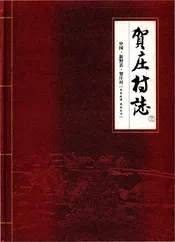贺庄村志