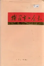 抚顺市工会志