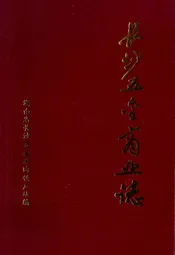 《长沙五金商业志》(1840-1989)