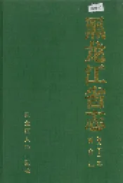 黑龙江省志 第二十二卷 黄金志