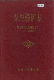 柴里煤矿志