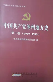 中国共产党贵池地方史（1919--1927）