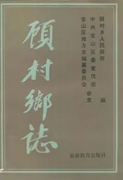 顾村乡志
