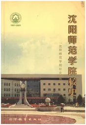 沈阳师范学院校史