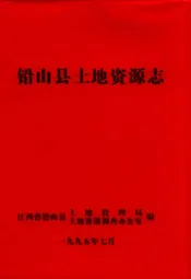 铅山县土地资源