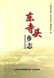 东寺头乡志