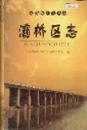 灞桥区志