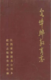 会埠乡教育志