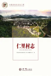 中国名村志丛书-仁里村志