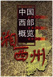 中国西部概览 湘西州