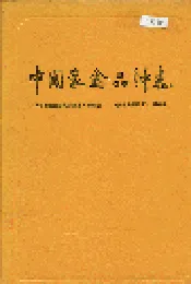 中国家禽品种志