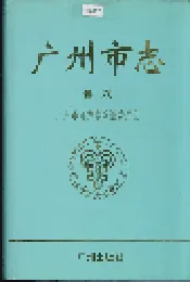 广州市志 卷六