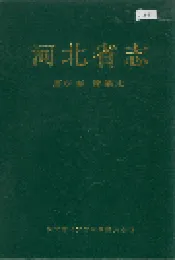 河北省志 第64卷 劳动志