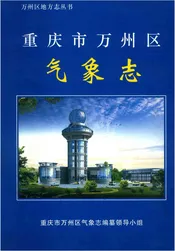 重庆市万州区气象志