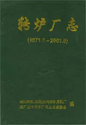 转炉厂志