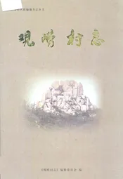 观崂村志