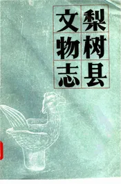 梨树县文物志