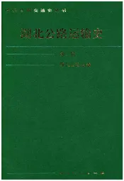 湖北公路运输史 第二册 现代公路运输