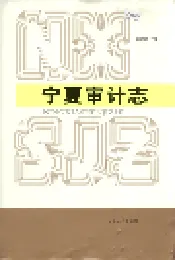 宁夏审计志
