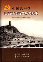 中国共产党山西省离石县历史纪事 1919-1949