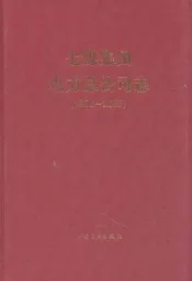七煤集团电力总公司志(1958-2005)