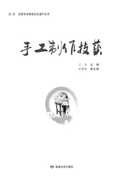 定西市非物质文化遗产丛 手工制作技艺