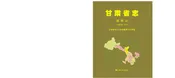 甘肃省志·建制志
