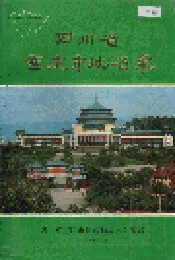 四川省重庆市地名录