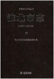 淮北市志上 1991-2012