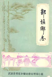 邹(干区)乡志