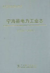宁海县电力工业志(1936-2006)