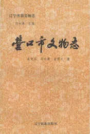 营口市文物志