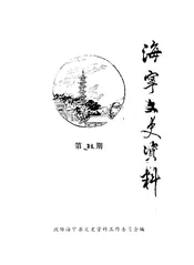 海宁文史资料 第38辑