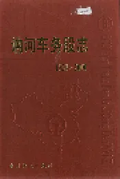 讷河车务段志
