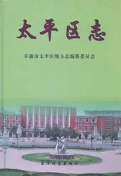 太平区志